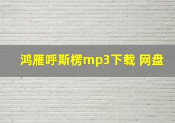 鸿雁呼斯楞mp3下载 网盘